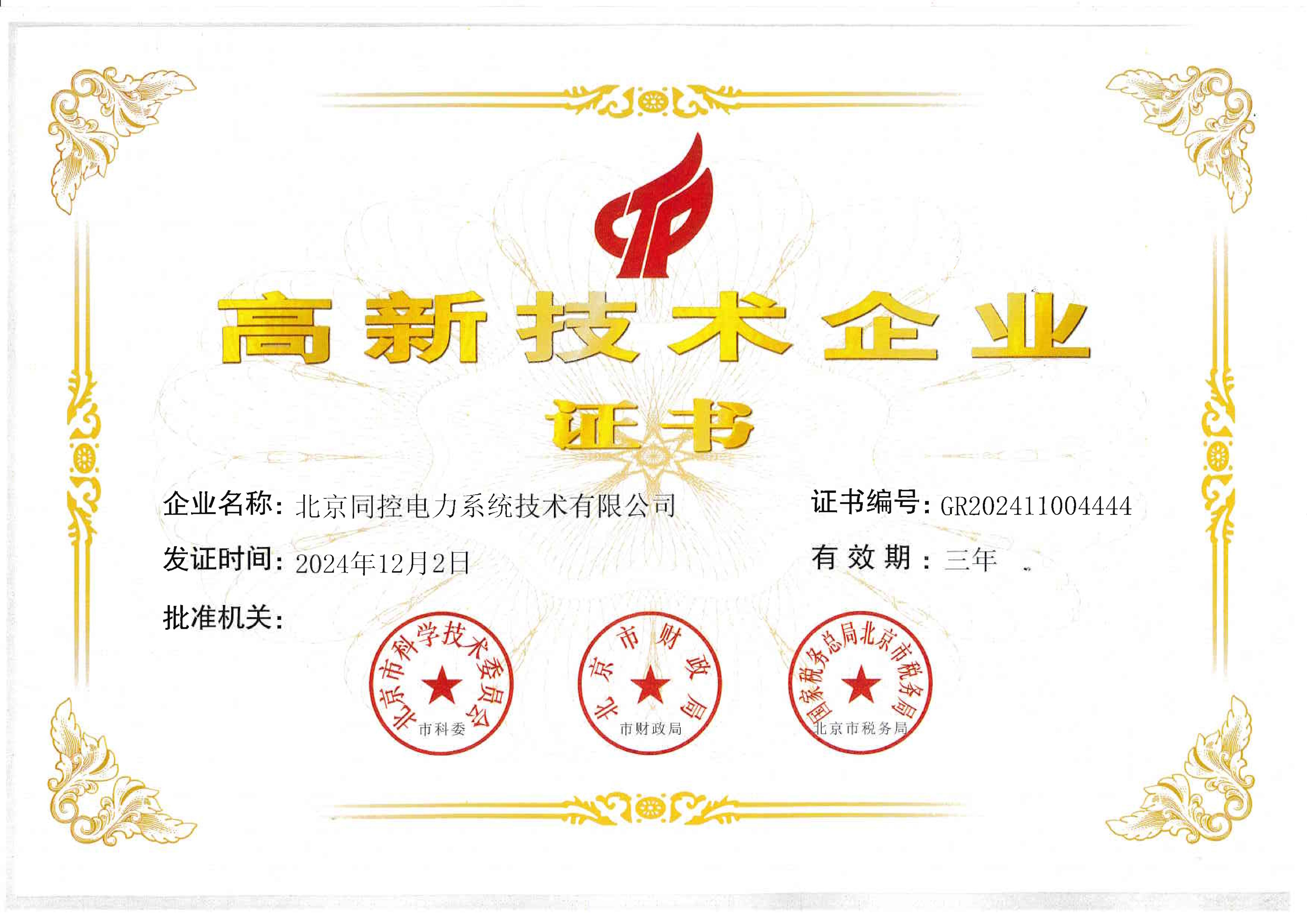 高新技術(shù)企業(yè)證書(shū)（2024年-2027年）